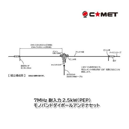 Comet CWA-7H - Dipole Wire Antenna With CBL2500